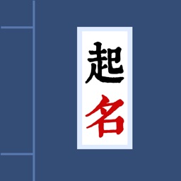 宝宝取名-生辰八字吉祥起名