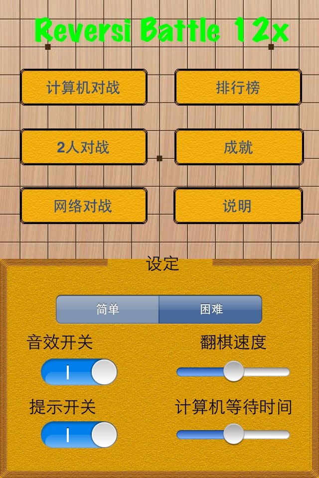 黑白棋 Battle 12x screenshot 2