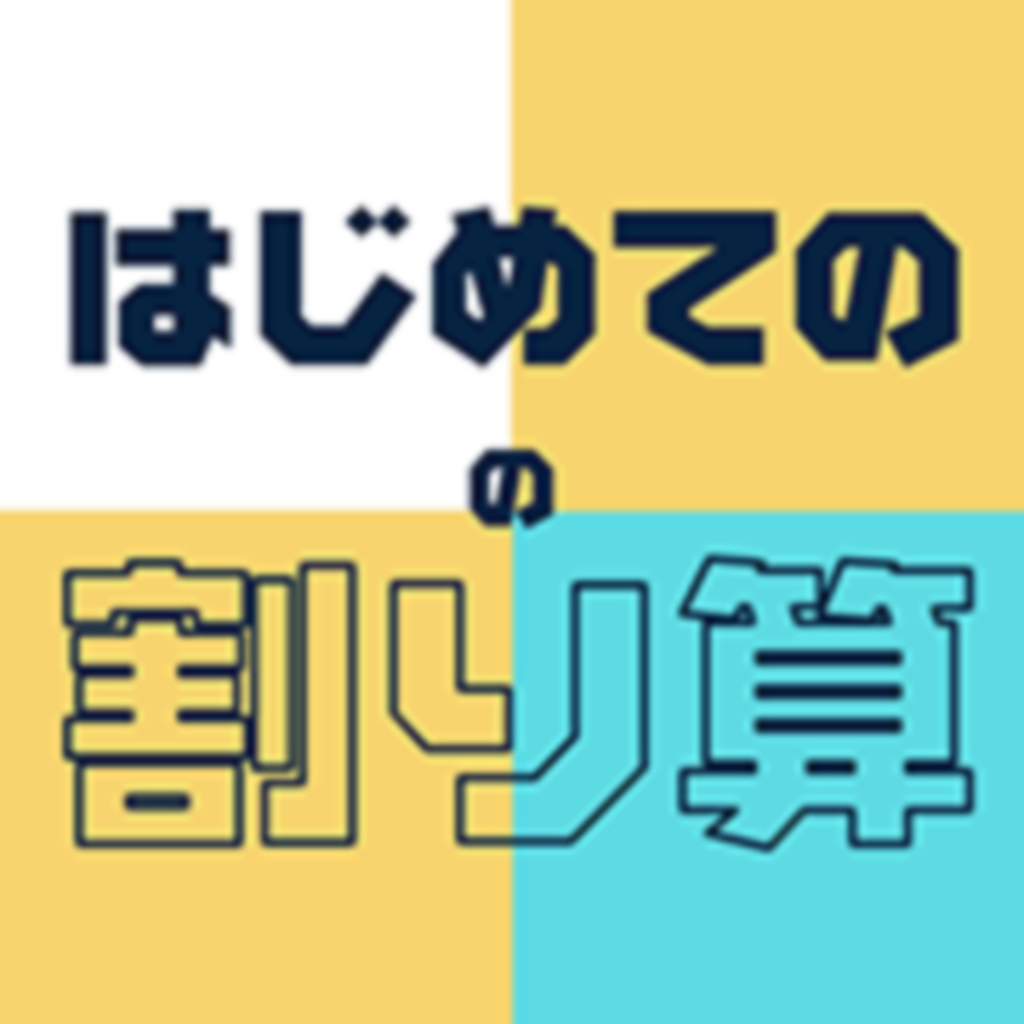 はじめての割り算 小学三年生 小3 向けわり算アプリ Iphoneアプリ Applion