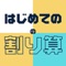 小学３年生になる息子のために、割り算アプリを作ってみました。