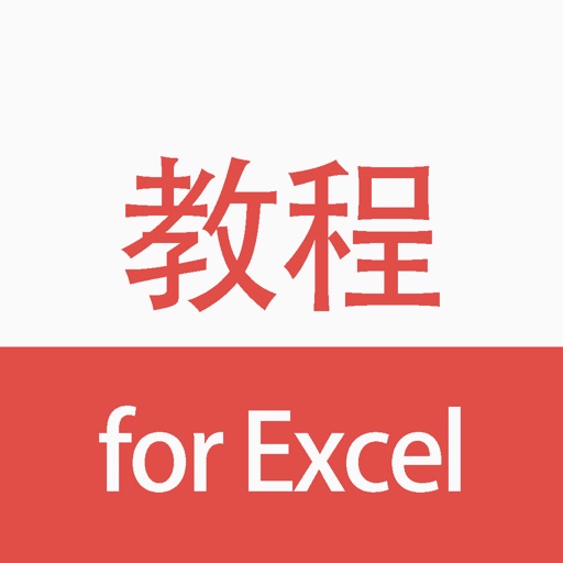 办公软件学习教程 for Excel 电子表格