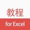 EXCEL是个人电脑普及以来用途最广的办公软件之一，可以说只要和数据打交道EXCEL都是不二选择，EXCEL之所以有这样的普及性，因为它是一个数据计算与分析的平台，几乎所以与数据相关的工作都可以用它来出色完成工作任务。