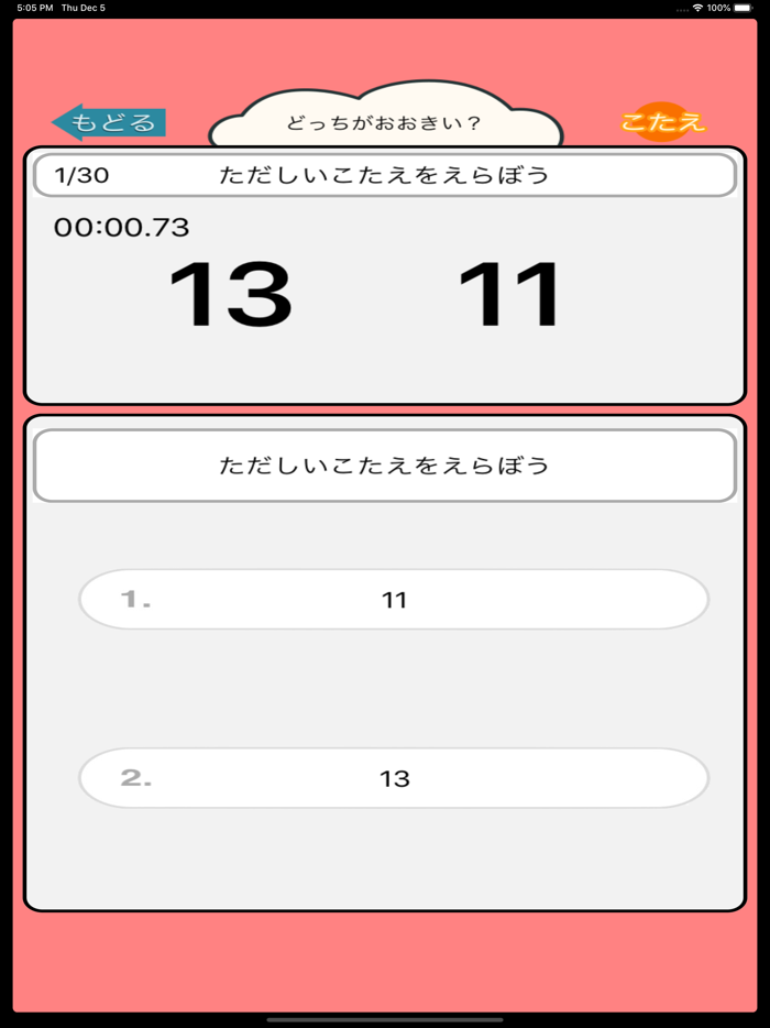 算数勉強 - 大きい数どっち？