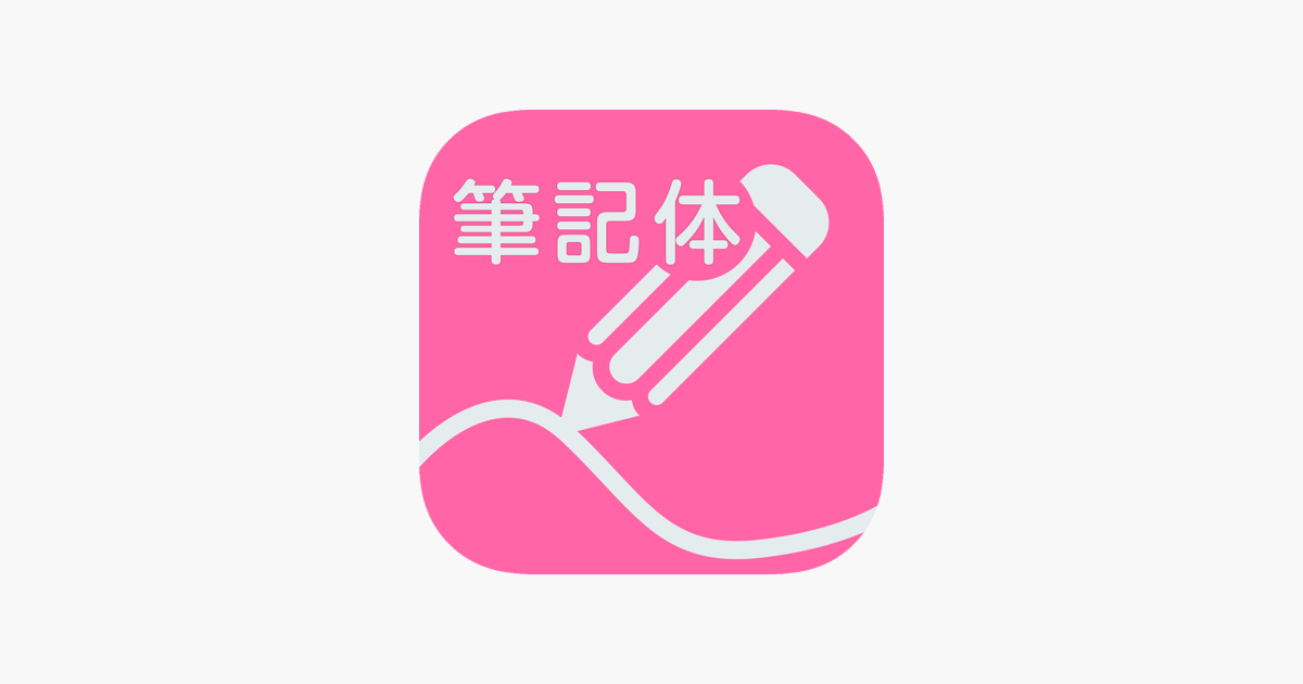 筆記体練習 En App Store
