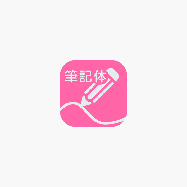 筆記体練習 On The App Store