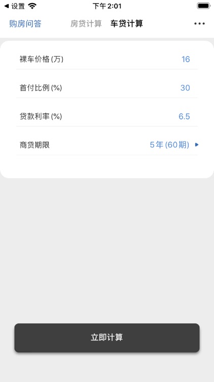 LPR贷款计算器 - 车贷与房贷计算神器 screenshot-3