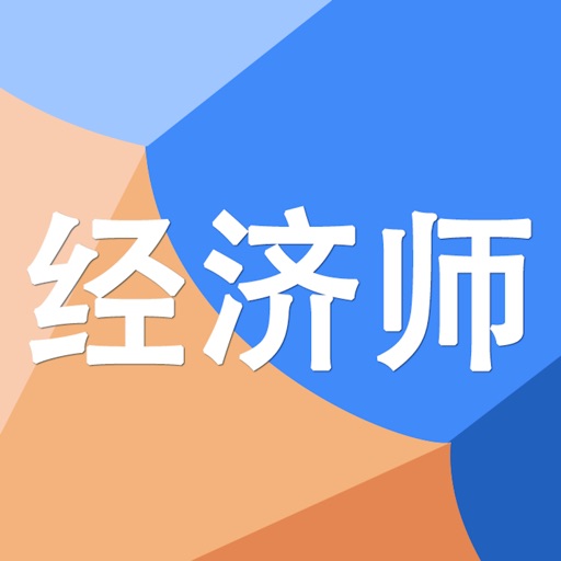 中级经济师考试大全 icon