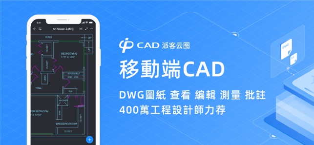 CAD派客雲圖 - DWG Viewer & Editor