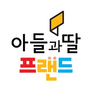 아들과딸프랜드 download