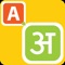 This app - Type In Hindi - is a free transliteration tool