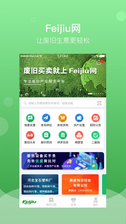 废旧网-二手信息发布与废品回收