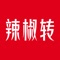 大辣椒转传递着快乐的表情,有着各种好玩好看的贴图。