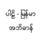 Pali Myanmar Dictionary