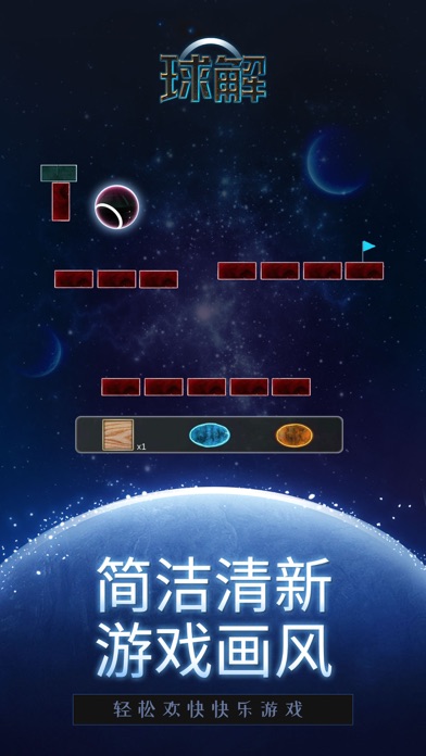 球解 - 休闲解谜游戏 screenshot 3