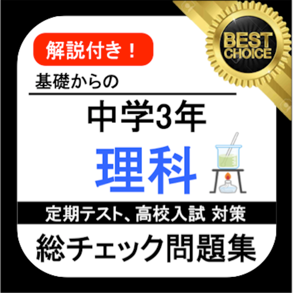 中3 理科 総チェック問題 中学理科 Iphoneアプリ Applion