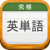 究極英単語