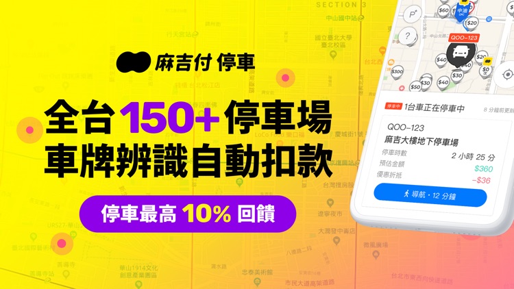 車麻吉 - 專為車主所設計的行動支付 APP