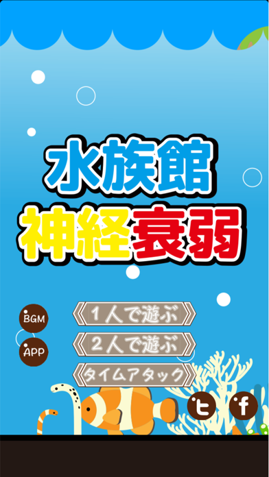 水族館神経衰弱 かわいいお魚たち By Kotaro Yamada Ios 日本 Searchman アプリマーケットデータ
