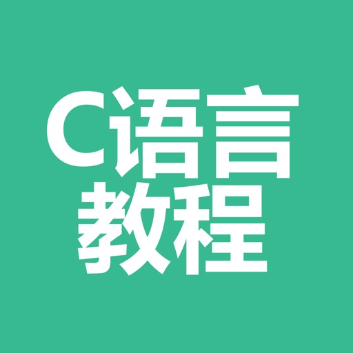 C语言教程-C,C#,C++视频教程大全 iOS App