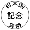 Systemiko Inc. - 日本の記念貨幣 アートワーク