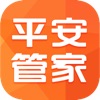 平安管家