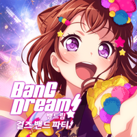 뱅드림! 걸즈 밴드 파티! 뱅드림! 걸즈 밴드 파티!