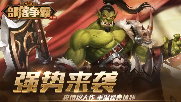 部落争霸3D-全新MMORPG动作手游 screenshot-5
