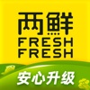 两鲜 - FreshFresh 我的全球生鲜直购店