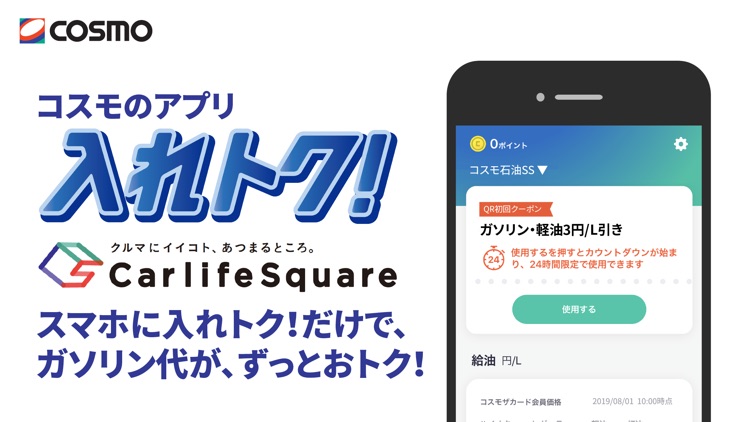 Carlife Square コスモのアプリ入れトク!