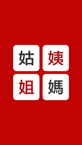 Game screenshot 姨媽姑姐 - 家族稱謂 mod apk