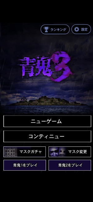 青鬼3 をapp Storeで