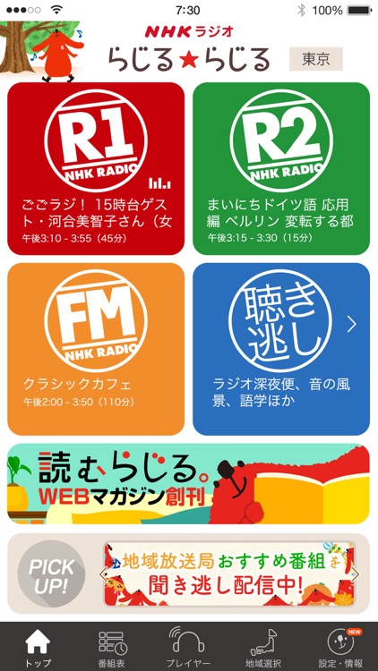 NHKラジオ らじるらじる