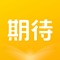 "期待助手是一款服务于展业人员的APP，为展业人员提供客户信息管理、客户跟进维护、业务统计、展业资讯等功能。从展业人员的场景出发，提供展业工具服务。