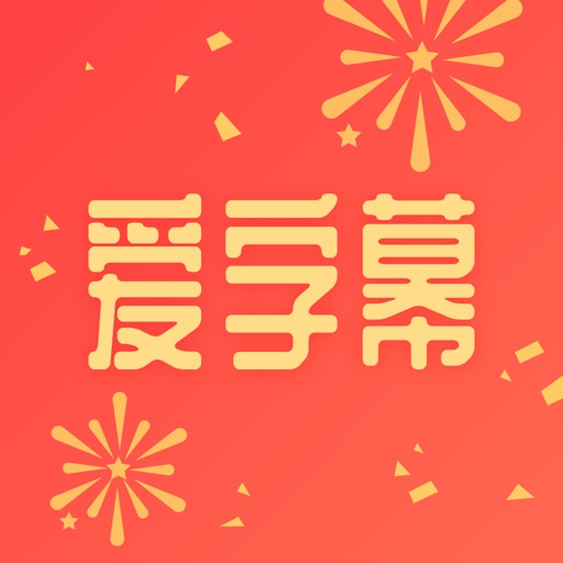 爱字幕-智能抠图vlog自动视频加字幕软件 iOS App