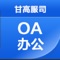 通过OA系统的建设，全面提升甘肃省高速公路服务有限公司信息化管理水平，特别要通过信息化手段实现公司机关内部及各子公司之间的信息共享和互通。着力解决上情下达、下情上传；请示汇报、审批流转等方面效率不高、效力不强、执行不够的现实问题，为在生产经营过程中各项信息资源的整合、优化、评估等管理活动提供技术支持。