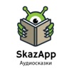SkazApp Аудиосказки для детей