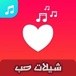 شيلات حب بدون نت