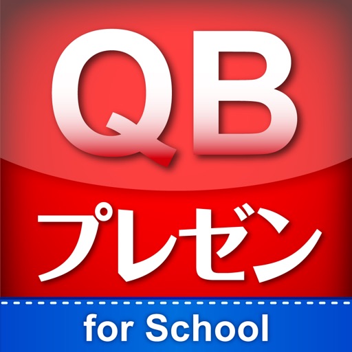 QBプレゼン for School