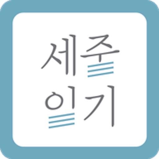 세줄일기