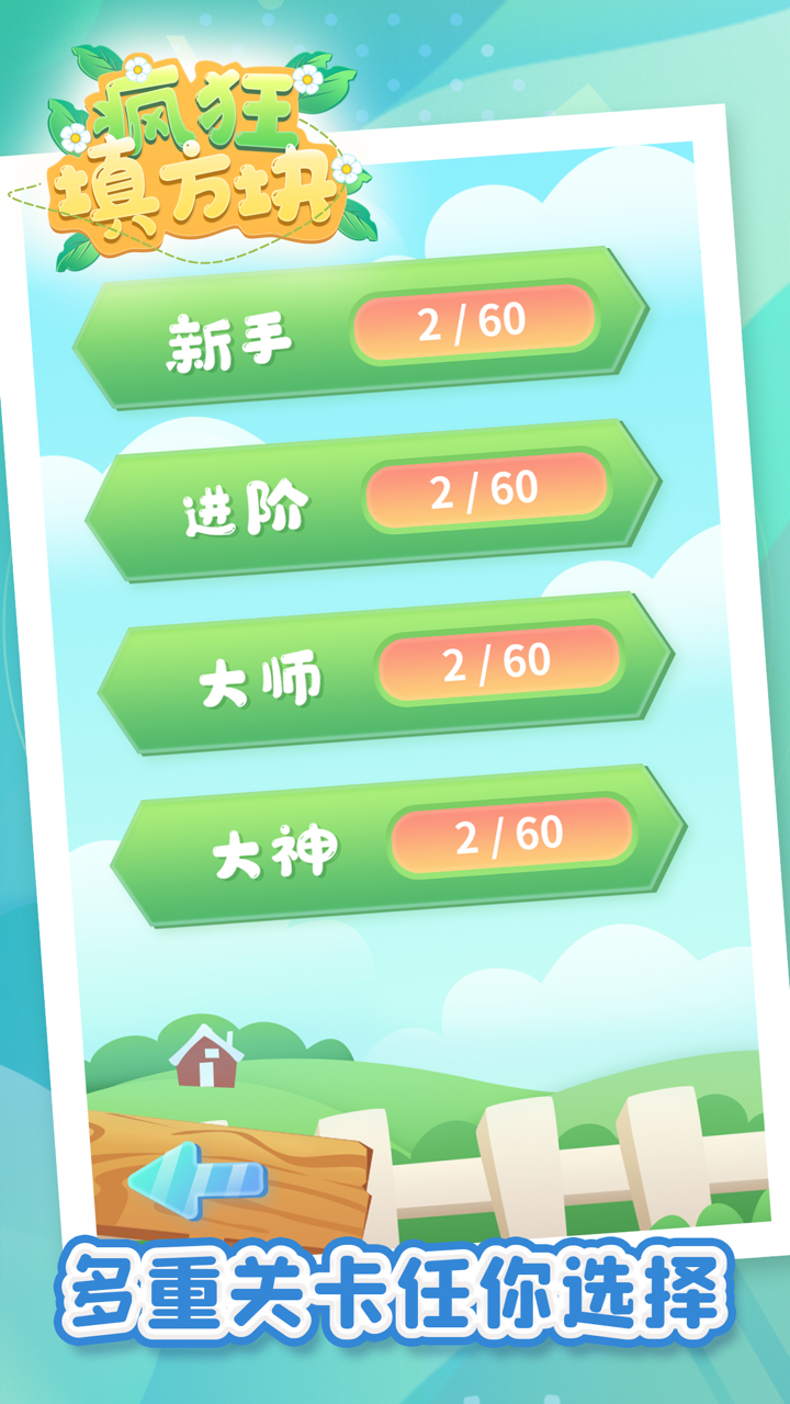 疯狂填方块 screenshot 1