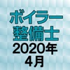 ボイラー整備士 2020年4月