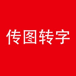 传图转字