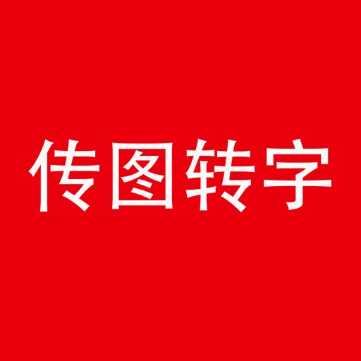 传图转字