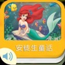 Get 安徒生童话-有声、原文参考 for iOS, iPhone, iPad Aso Report