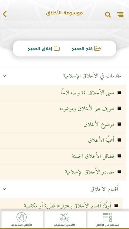 موسوعة الأخلاق screenshot-3