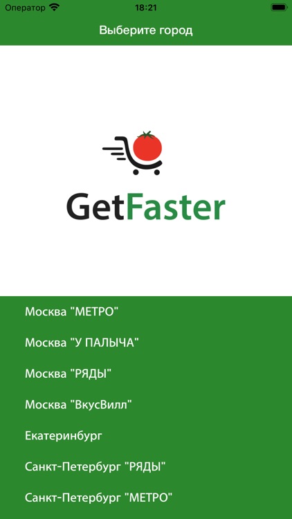 GetFaster - доставка продуктов