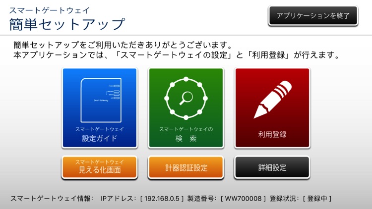 スマートゲートウェイ簡単セットアップ