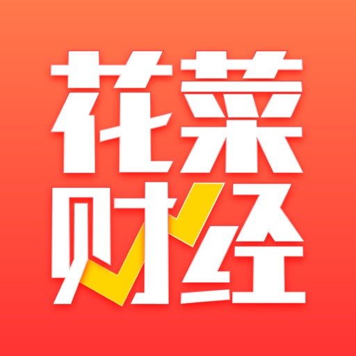 花菜财经