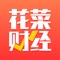 好消息～ 花菜财经APP 1