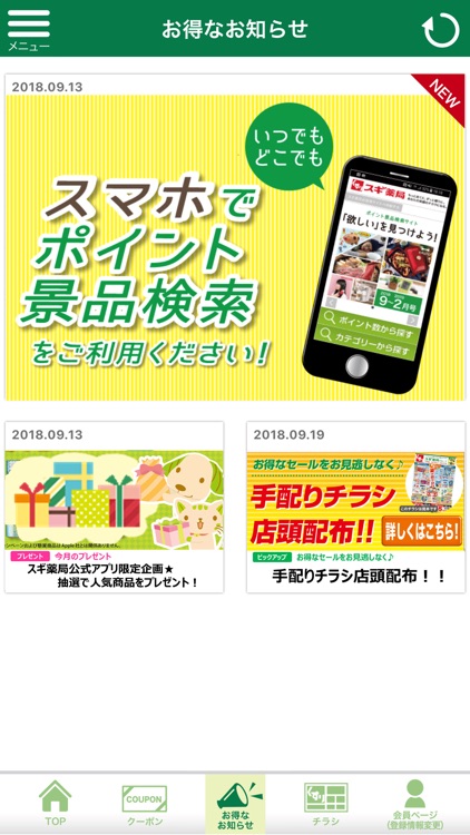 スギ薬局アプリ
